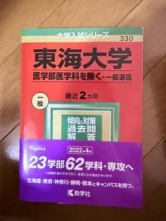 東海大学 一般選抜対策 2022年版　過去問のサムネイル