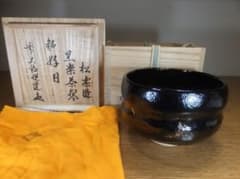 真作保証 佐々木松楽 自作 高橋悦道 極箱 黒楽茶碗 大徳寺 臨済宗 滋賀
