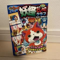 妖怪ウォッチ4コマだじゃれクラブのサムネイル