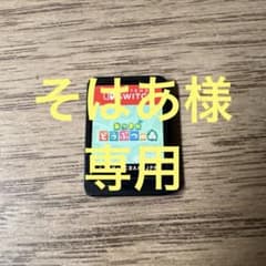そはあ様専用 あつまれ どうぶつの森 Nintendo Switchのサムネイル