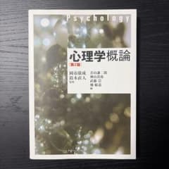 心理学概論　第2版