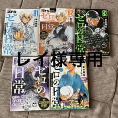 名探偵コナン ゼロの日常 1〜5巻セットのサムネイル