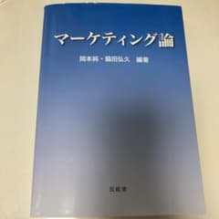 マーケティング論のサムネイル