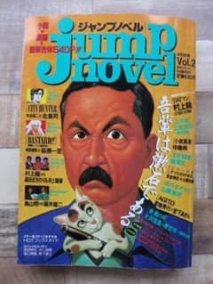 ジャンプノベル vol.2 1992年4月1日号 - メルカリ