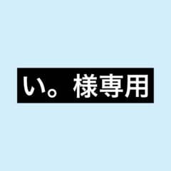 い。様専用のサムネイル