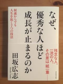 なぜ、優秀な人ほど成長が止まるのか 何歳からでも人生を拓く7つの技法のサムネイル
