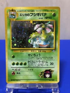 エリカのフシギバナ 全ホロ 渦有 ジム拡張第2弾 闇からの挑戦 ☆旧裏