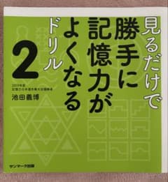 見るだけで勝手に記憶力がよくなるドリル2 池田義博のサムネイル