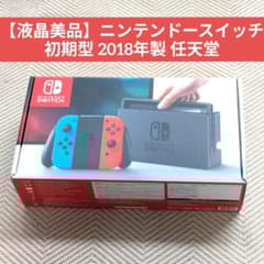 液晶美品】ニンテンドースイッチ 初期型 2018年製 任天堂 - メルカリ