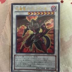 遊戯王   琰魔竜レッドデーモンのサムネイル