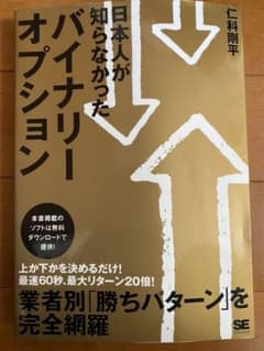 日本人が知らなかったバイナリーオプションのサムネイル