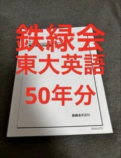 鉄緑会高3英語 東大英語問題集 問題篇 解答・解説篇 過去問のサムネイル