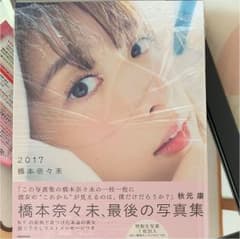 橋本奈々未写真集  2017のサムネイル