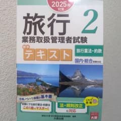 2025年対策旅行業務取扱管理者試験標準テキスト2旅行業法・約款 資格の大原のサムネイル
