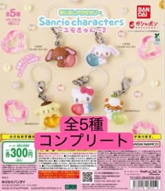 【最安値】サンリオキャラクターズ めじるしアクセサリー エモきゅん2 全5種のサムネイル