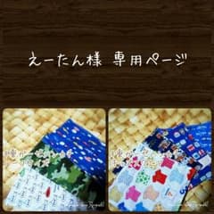 えーたん様 専用ページのサムネイル
