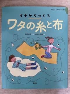 イチからつくる ワタの糸と布 大石尚子 杉田比呂美のサムネイル
