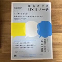 はじめてのUXリサーチ ユーザーとともに価値あるサービスを作り続けるためにのサムネイル