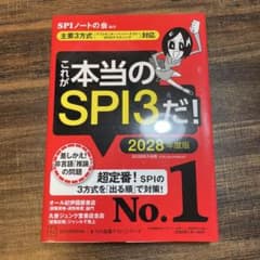 これが本当のSPI3だ！2028年度版のサムネイル