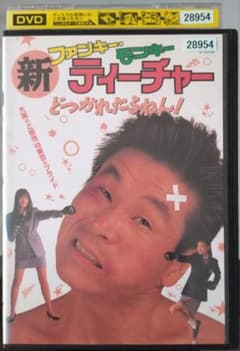 新品ケース交換済み　ファンキー・モンキー ティーチャー DVD 全6巻セット Amazon.co.jp: ＆込み有！☆レンタルDVD ファンキーモンキー
