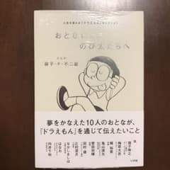 おとなになるのび太たちへ 人生を変える『ドラえもん』セレクションのサムネイル