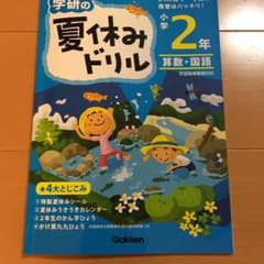 学研の夏休みドリル : 算数・国語 小学2年のサムネイル