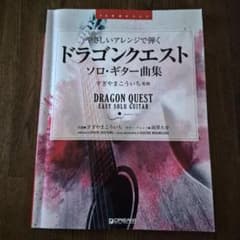 やさしいアレンジで弾く ドラゴンクエスト ソロ・ギター曲集 楽譜のサムネイル