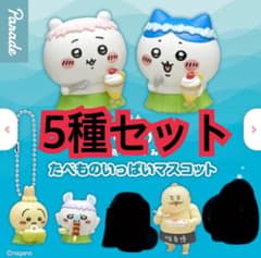 映画ちいかわ 人魚の島のひみつ たべものいっぱいマスコット ハチワレ うさぎのサムネイル