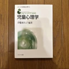 エピソードでつかむ児童心理学のサムネイル