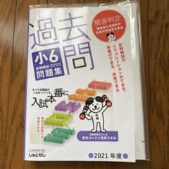 首都模試　過去問 小6合判模試 問題集 (2021年度版)のサムネイル