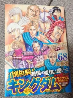 キングダム 68のサムネイル