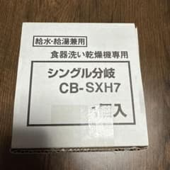 CB-SXH7 食器洗い乾燥機用シングル分 岐バルブのサムネイル