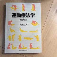 運動療法学のサムネイル