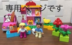 専用ページ レゴ デュプロ おみせやさんセットのサムネイル