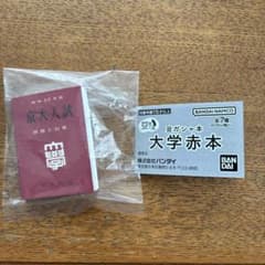 大学赤本 カプセルトイ　京大入試のサムネイル