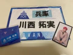 川西拓実 ゼッケンタオル ネームプレート トレカのサムネイル