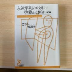 永遠平和のために/啓蒙とは何か 他3編のサムネイル