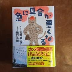 急に具合が悪くなる 宮野真生子 磯野真穂のサムネイル