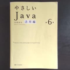 やさしいJava 活用編のサムネイル