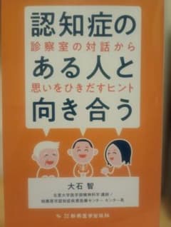 認知症のある人と向き合う 診察室の対話から 大石智のサムネイル