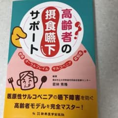 高齢者の摂食嚥下サポート 老嚥・オーラルフレイル・サルコペニア・認知症のサムネイル