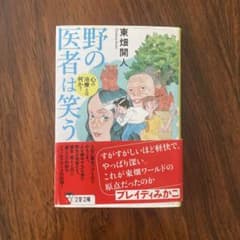 野の医者は笑う 心の治療とは何か?のサムネイル