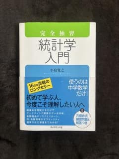 完全独習 統計学入門のサムネイル