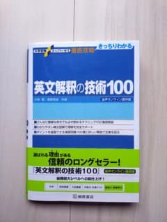 英文解釈の技術100のサムネイル