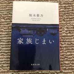 家族じまいのサムネイル