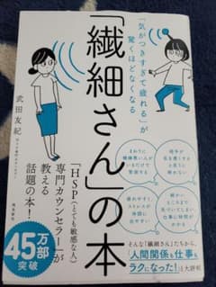 「繊細さん」の本 「気がつきすぎて疲れる」が驚くほどなくなるのサムネイル