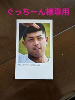 松山投手フォトカードのサムネイル