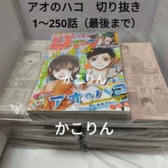 アオのハコ　切り抜き　1～250話　読み切り アオのハコ 切り抜き 1～250話 読み切り - メルカリ