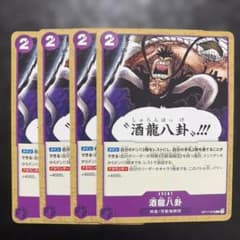 ワンピースカード 酒龍八卦 OP17-078 4枚セットのサムネイル
