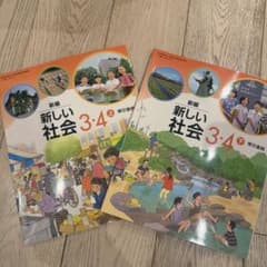 新編 新しい社会 3・4 上下セットのサムネイル